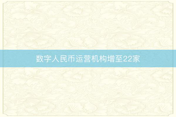 数字人民币运营机构增至22家