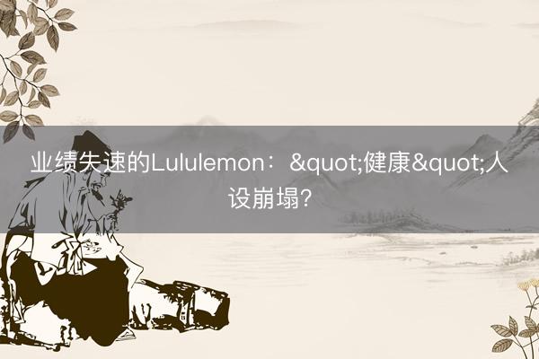 业绩失速的Lululemon："健康"人设崩塌？
