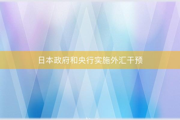 日本政府和央行实施外汇干预
