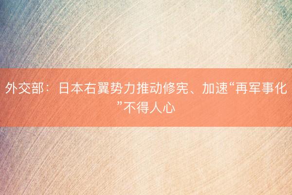 外交部：日本右翼势力推动修宪、加速“再军事化”不得人心