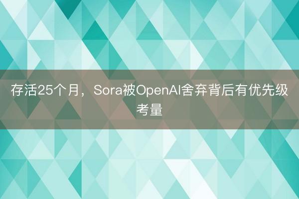 存活25个月，Sora被OpenAI舍弃背后有优先级考量