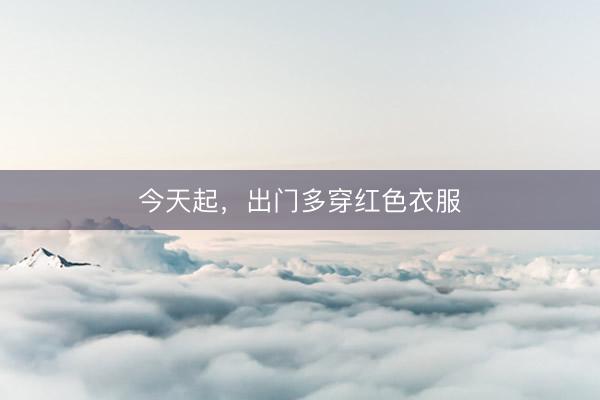 今天起，出门多穿红色衣服