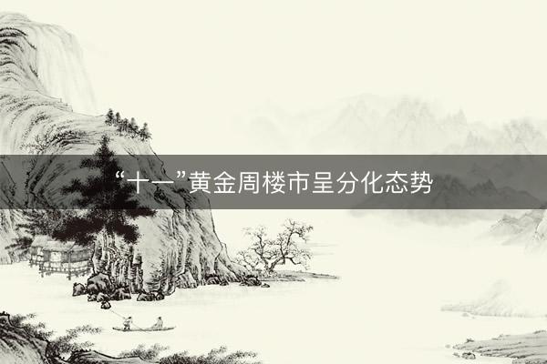 “十一”黄金周楼市呈分化态势