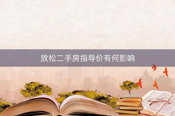 放松二手房指导价有何影响