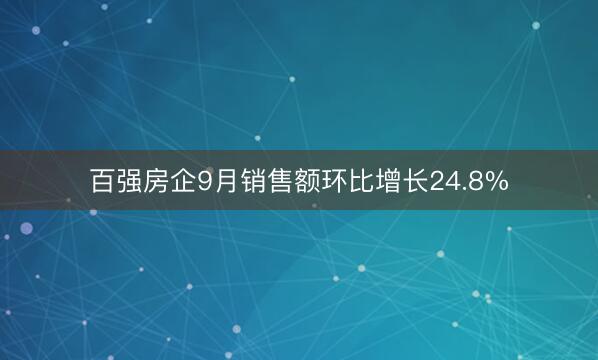 百强房企9月销售额环比增长24.8%