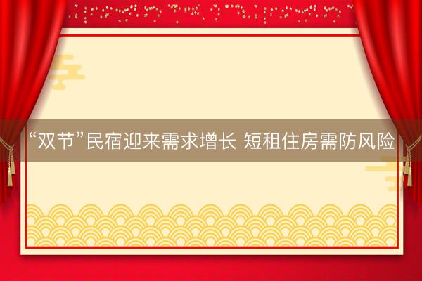 “双节”民宿迎来需求增长 短租住房需防风险