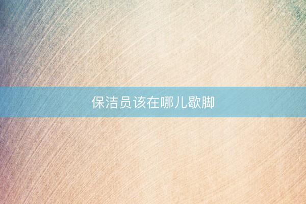 保洁员该在哪儿歇脚