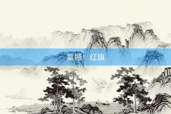 震撼！红旗
