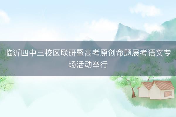 临沂四中三校区联研暨高考原创命题展考语文专场活动举行