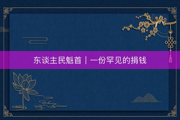东谈主民魁首｜一份罕见的捐钱