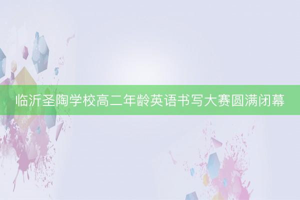 临沂圣陶学校高二年龄英语书写大赛圆满闭幕