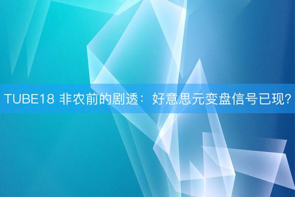 TUBE18 非农前的剧透：好意思元变盘信号已现？