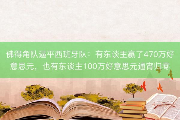 佛得角队逼平西班牙队：有东谈主赢了470万好意思元，也有东谈主100万好意思元通宵归零