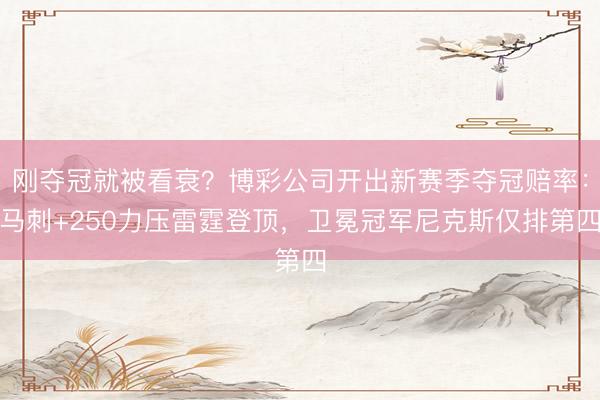 刚夺冠就被看衰？博彩公司开出新赛季夺冠赔率：马刺+250力压雷霆登顶，卫冕冠军尼克斯仅排第四