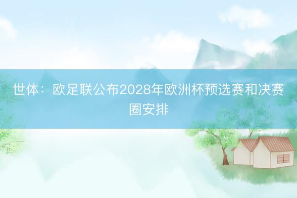 世体：欧足联公布2028年欧洲杯预选赛和决赛圈安排