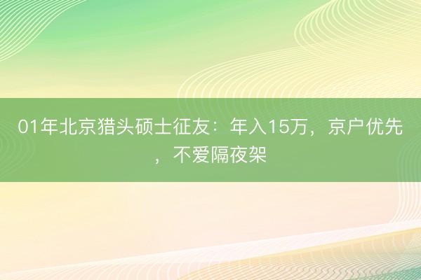 01年北京猎头硕士征友：年入15万，京户优先，不爱隔夜架
